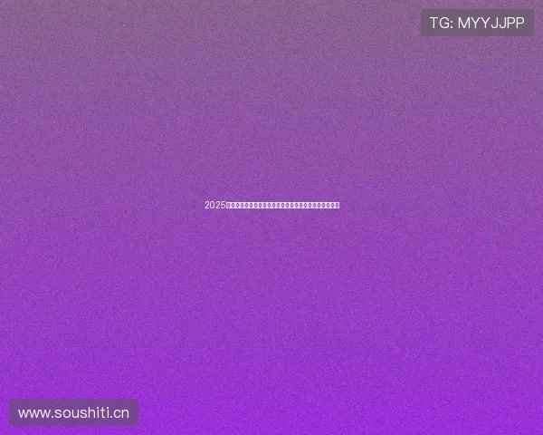 2025欧冠精彩对决全程录像回放尽在掌握不容错过的经典瞬间