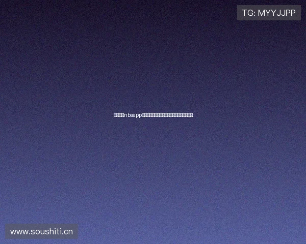 乐虎直播nbaapp打造高清流畅篮球赛事观赛新体验平台全方位